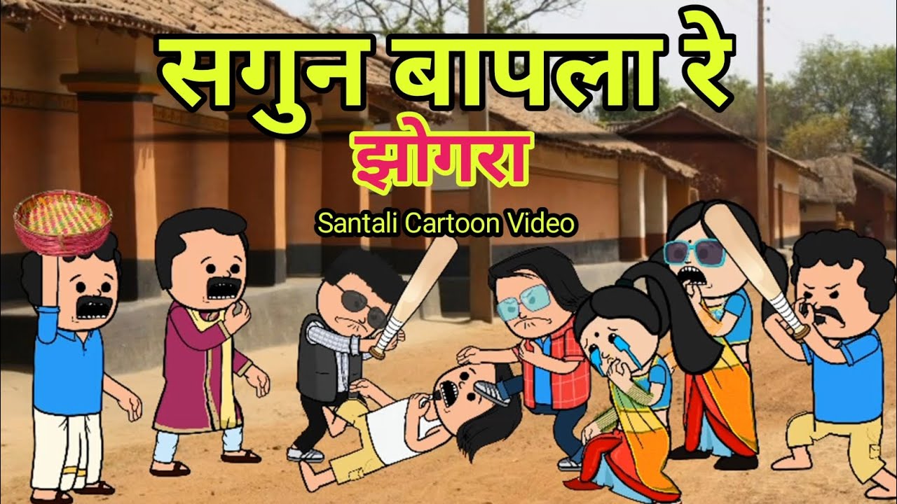 सगुन बापला रे झोगरा/SAGUN BAPLA/JHOGRA/Santali Cartoon Video 2025/SantaliCartoon/@Cartoon_Akhra