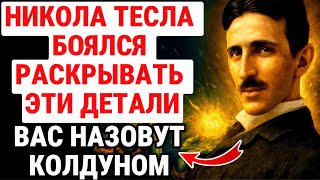 картинка: ЭТО НЕОБХОДИМО чтобы овладеть РОДНИКОВОЙ энергией и вибрацией – Тесла / РАЗВИТИЕ ДУХОВНОЙ СИЛЫ