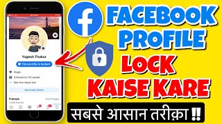 Facebook Profile Lock Kaise Karen? | How To Lock Your Facebook Profile | Facebook Profile Lock Hindi