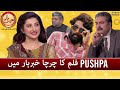 Pushpa film ka charcha khabarhar mein  aftab iqbal   samaa tv  4 march 2022