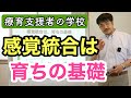 感覚統合は育ちの基礎〜感覚統合の視点で子どもの困りごとを見てみよう〜