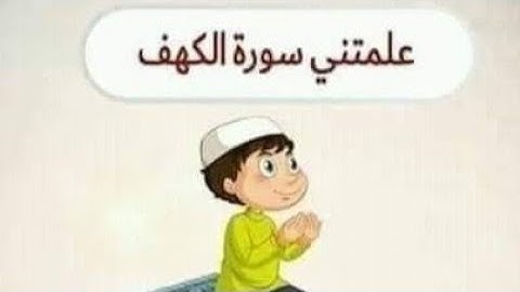 علمتني سورة الكهف 👆👆👆             قناة الأعراف #الدال_على_الخير_كفاعلة