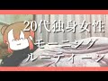 私のモーニングルーティン【20代独身女性】