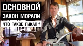 Основной закон морали. Что такое пикап?