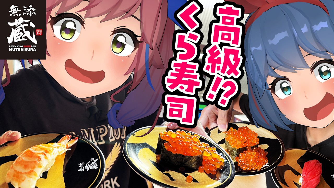日本に6店舗しかない「高級くら寿司」に行ってみた!!一体どんな感じなん!?【無添蔵】