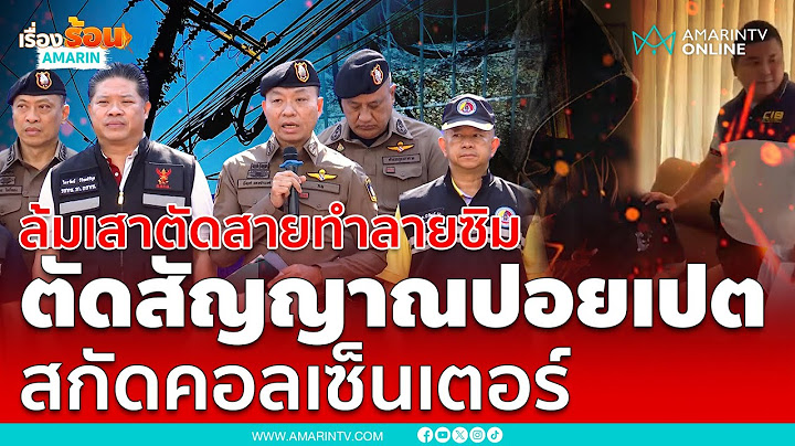 ปฏิบัติการรื้อเสาตัดสัญญาณเน็ต สกัดแก๊งคอลเซ็นเตอร์ฝั่งปอยเปต | เรื่องร้อนอมรินทร์