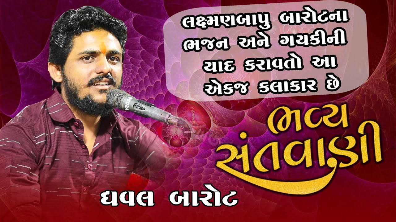 ધવલ બારોટ લક્ષ્મણબાપુ બારોટ ના ભજન ની યાદી કરાવી આ એક જ કલાકાર છે એવો  ભવ્ય સંતવાણી  2024 રતનાલ