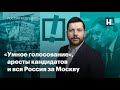 «Умное голосование», аресты кандидатов и вся Россия за Москву