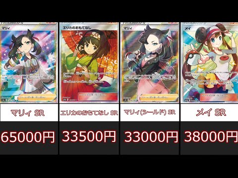 大暴落 超高騰 全女性sr値段まとめ ポケカ ポケモンカード Youtube