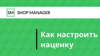 Как настроить наценку на товары | ShopManager.by screenshot 3