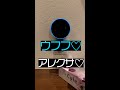 アレクサとイチャつくご主人様 #提供は説明欄から