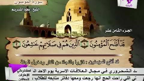 سورة المؤمنون بصوت الشيخ سعود الشريم. 23