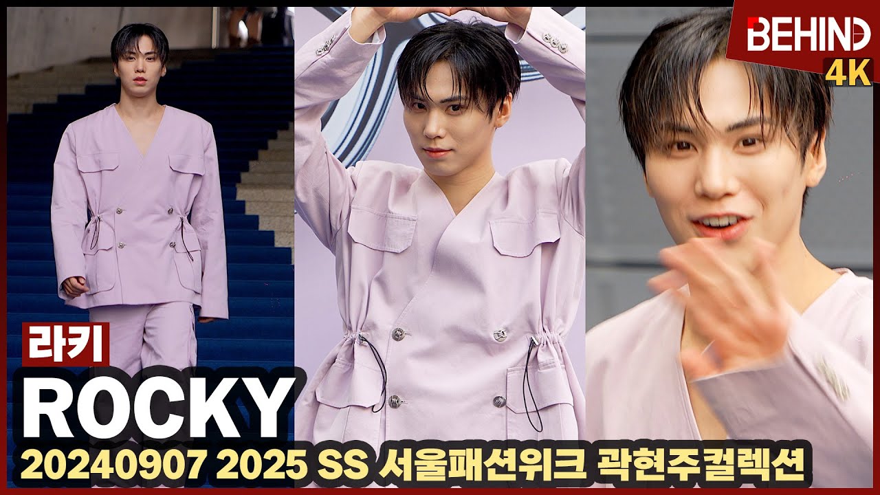 라키(ROCKY), 보라빛 수트 멋짐 가득 '해맑은 미소 심쿵'··· '2025 SS 서울패션위크' [비하인드] #라키 #ROCKY #서울패션위크 #sfw
