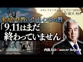 米キリスト教vs中東イスラム教「9.11はまだ終わっていません」｜スタンフォード大学フーヴァー研究所 西鋭夫教授のフーヴァーレポート 2019年9月上旬号より #西鋭夫 #911