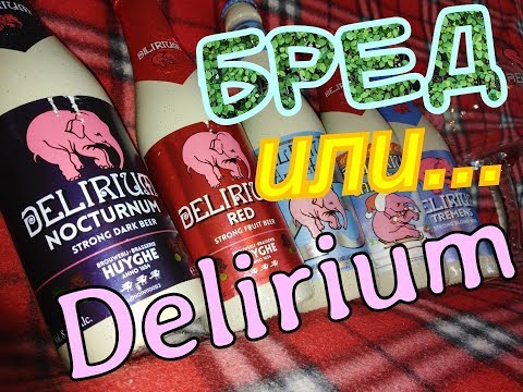 Пиво Delirium из Бельгии Обзор и дегустация пива от Коктейль ТВ