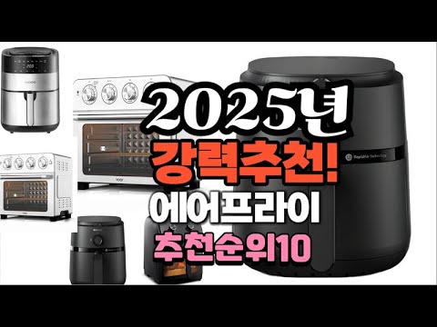 2025년 가장많이 팔릴 에어프라이 추천 베스트10