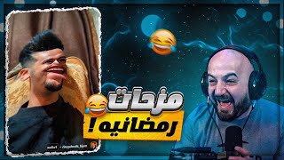 عمك الزنخ في عزومات رمضان ! 😂 ردة فعل على مقاطع انستقرام ! 🤣