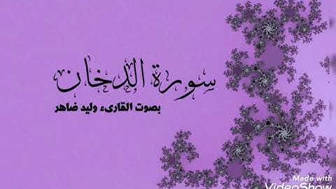 سورة الدخان