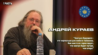 Андрей Кураев: Покаяние за поведение церкви, церковной верхушки не в традициях православной культуры