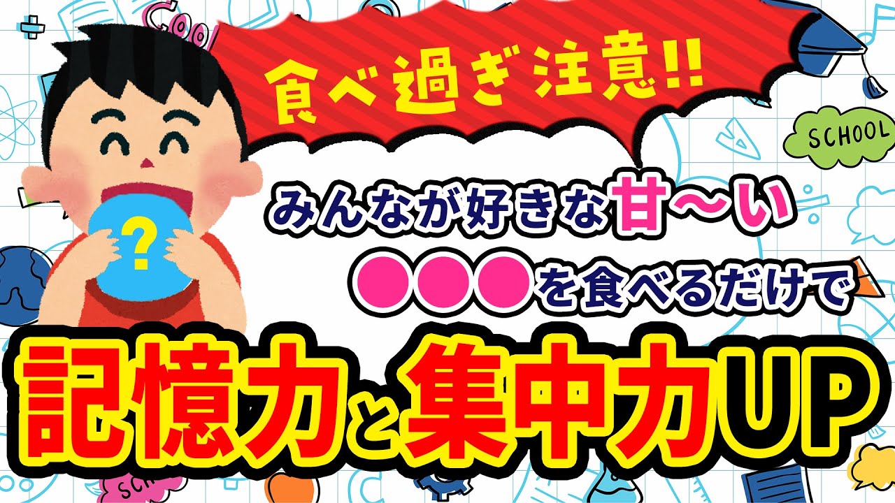 【中古】 食べるだけで記憶力がアップする 食べ過ぎ注意！みんなが好きな甘～い○○を食べるだけで記憶力と集中力