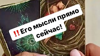 ‼️ Его мысли прямо сейчас!