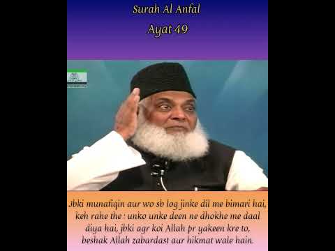 Surah 8 AL - ANFAL Ayat 49 Tilawat, Tarjuma, Tafseer || Voice Dr Israr Ahmed.