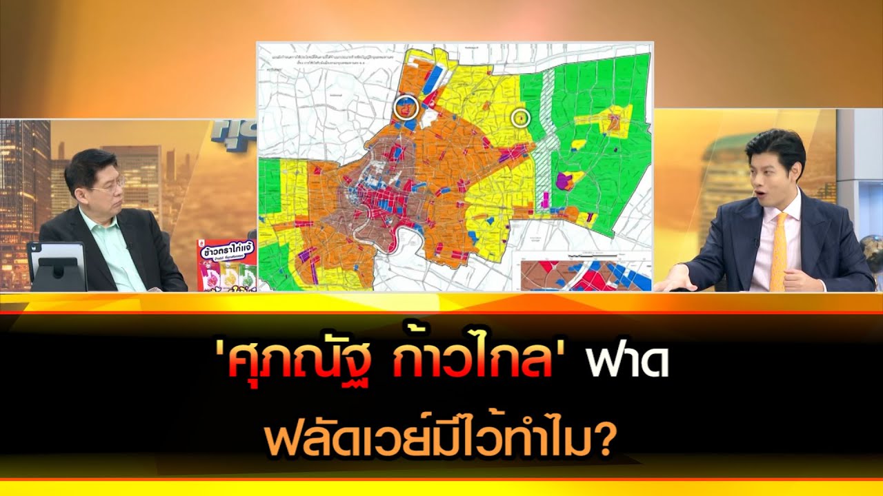 'ศุภณัฐ ก้าวไกล' ฟาด การรับฟังความคิดเห็นปลดล็อกกระจายอำนาจผังเมืองมีปัญหา  ฟลัดเวย์มีไว้ทำไม?