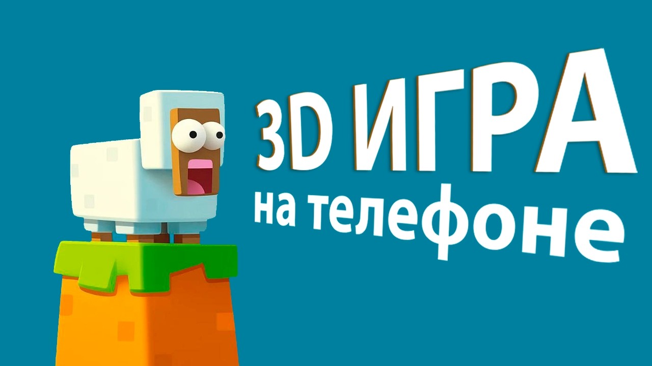делаю  3д игру на телефон  и вот что получилось