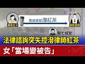 法律諮詢突失控潑律師紅茶 女「當場變被告」