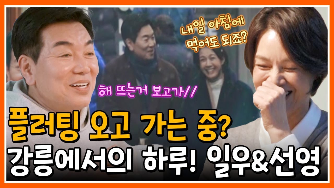 [#신랑수업]  심장아💗 진정해! 선영의 외박 플러팅부터 함께 음식을 준비하며 시간 가는 줄 모르는 일우♥선영 | 요즘남자라이프 신랑수업 154회