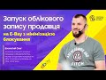 Практичний онлайн майстер клас по ebay