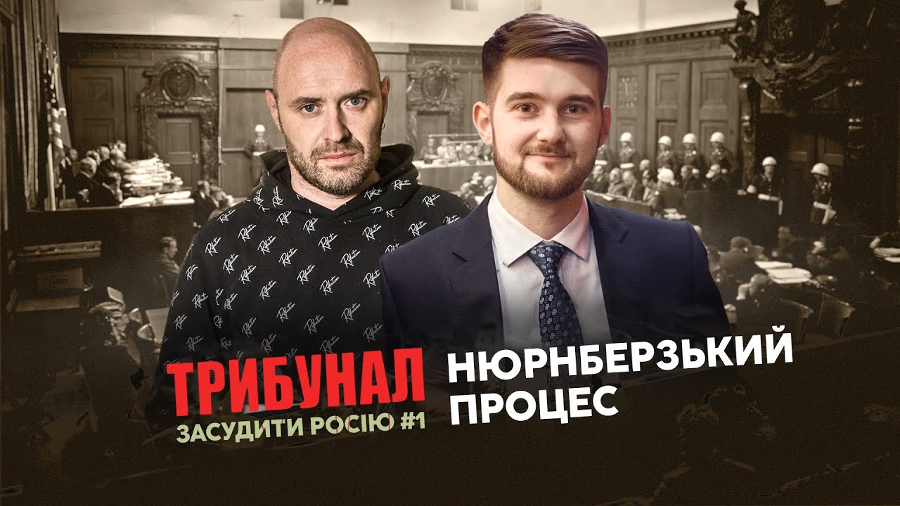 Нюрнберзький шлях для Путіна - варіант для України? / Засудити Росію: Трибунал №1
