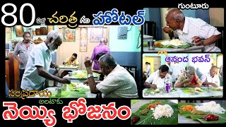 గుంటూరు భోజనం | Guntur Ananda Bhavan | 80years Old Famous Hotel | Traditional Meals | Food Book