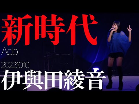 【4K】伊與田綾音 - 新時代(Ado) カバー【LIVE】