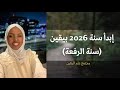 إبدأ سنة ٢٠٢٦ بثلاث خطوات (سنة الرفعة والحصاد) |Halima Ahmed