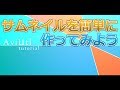 AviUtl Tutorial サムネイルを簡単に作ってみよう