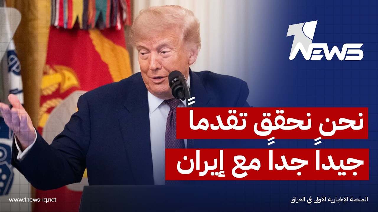 ترامب: نحن نحقق تقدماً جيداً جداً مع إيران. لقد تعرضوا لضربة قاسية، ونحن نعمل على إبرام اتفاق معهم