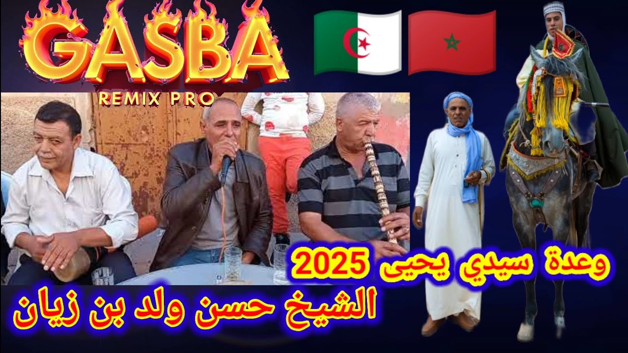 أجمل صهرة في وعدة سيدي يحيى مع الشيخ حسين ولد بن زيان CHEÎKH HOUSSINE BINI ZIAN. GASBA REMIX PRO 
