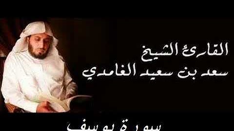 الشيخ سعد الغامدي-سورة يوسف