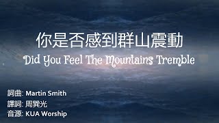 Video thumbnail of "你是否感到群山震動 (中英歌詞+拼音) Ft. KUA Worship"