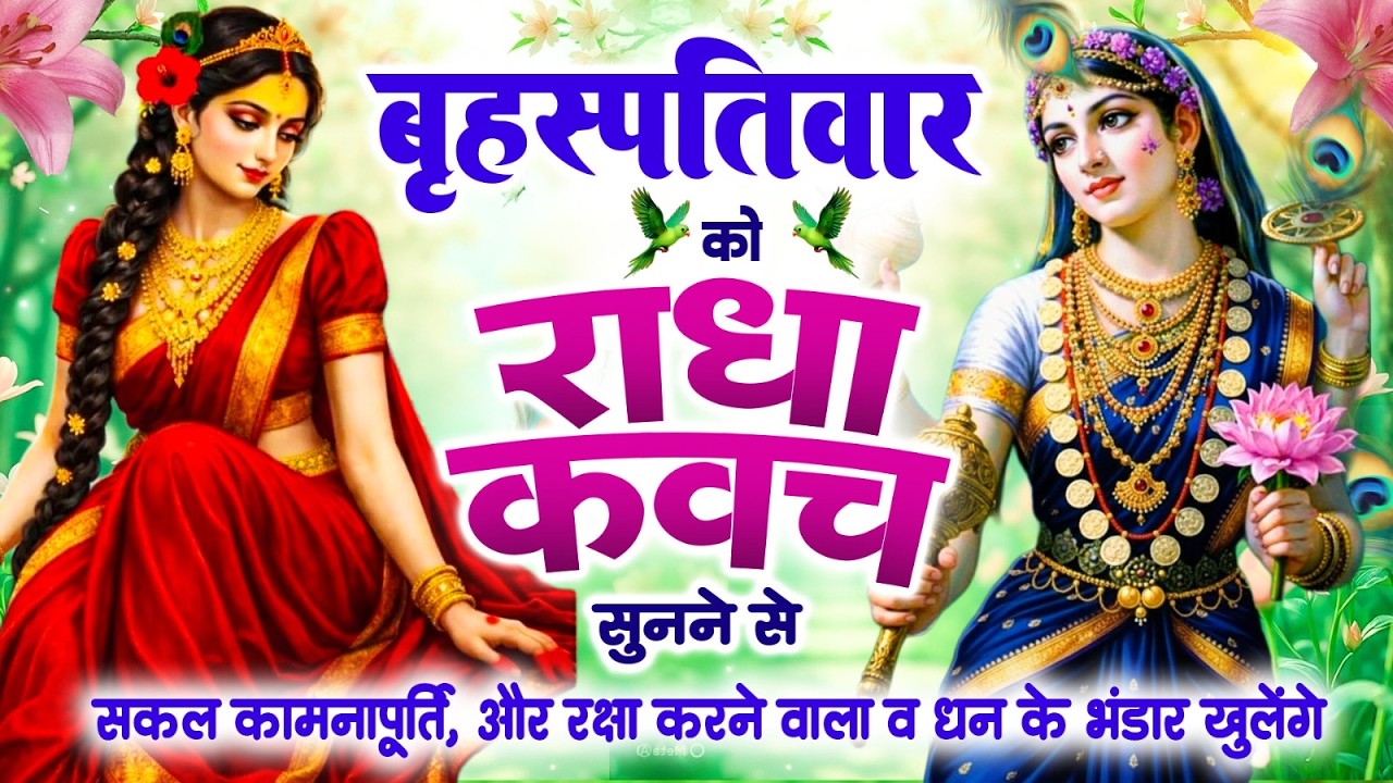 बृहस्पतिवार को राधा कवच सुनने से साधक के मन में जैसी कामना हो वैसे ही सिद्धि हो जाती है~Radha Kavach