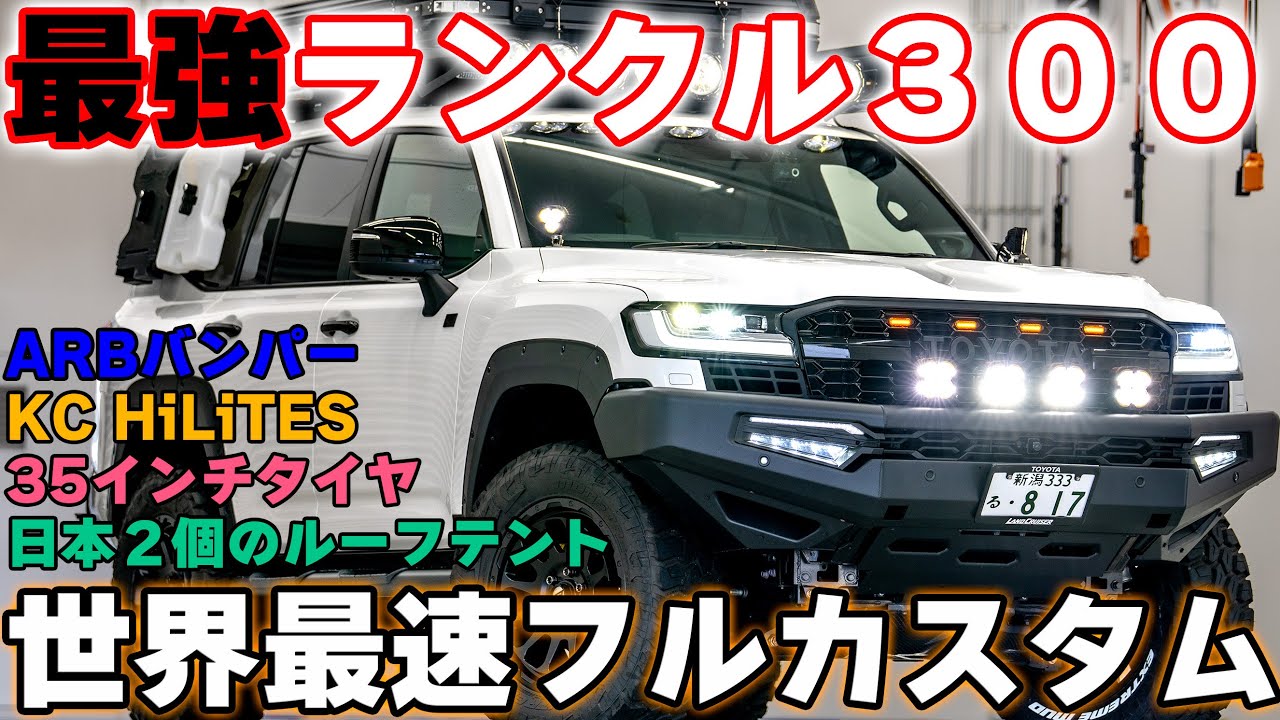 【４K/ランクル300紹介】GRランドクルーザー300をフルカスタム！