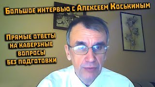 Интервью с Алексеем Коськиным  о трагедии на перевале Дятлова