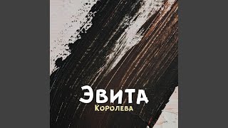Весна (Ремикс) - Эвита