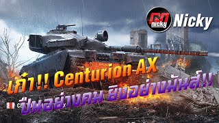 World of Tanks || เก๋า!! Centurion AX ปืนอย่างคม ยิงอย่างมันส์!!
