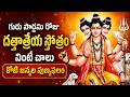 గురు పౌర్ణమి రోజు దత్తాత్రేయ స్తోత్రం వింటే చాలు కోటి జన్మల పుణ్యఫలం | Guru Pournami Special Stotram