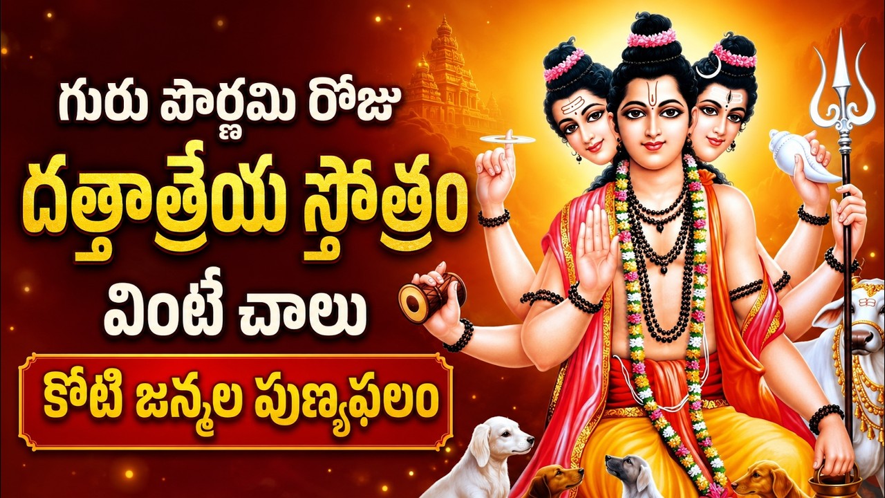 గురు పౌర్ణమి రోజు దత్తాత్రేయ స్తోత్రం వింటే చాలు కోటి జన్మల పుణ్యఫలం | Guru Pournami Special Stotram