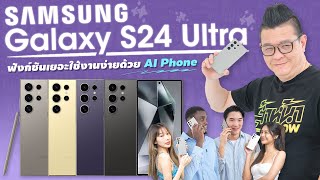 รีวิว Samsung Galaxy S24 ฟังก์ชันเยอะใช้งานง่ายด้วย Galaxy AI