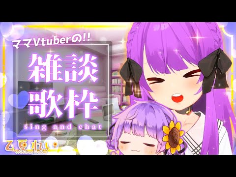 OBSきれた🥺！！！ママVtuberの私に会いに来てください！初見さん大歓迎！✨Come, who wants to be healed by mommy Vtuber❤02
