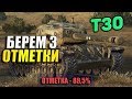 T30 - ТРИ ОТМЕТКИ. 88,5%  /Стрим World Of Tanks